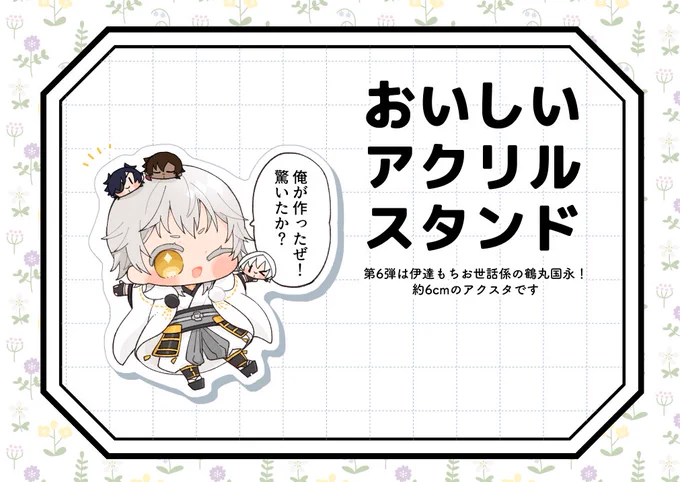 【グッズ①】
おいしいアクリルスタンド-鶴丸国永-

おいしいアクスタ第6弾。今回は鶴丸さんです。
何に合わせても鶴丸さんが作った事になるセリフ付き!

新刊はこちら
🐯 https://t.co/iERTwWFmoJ 