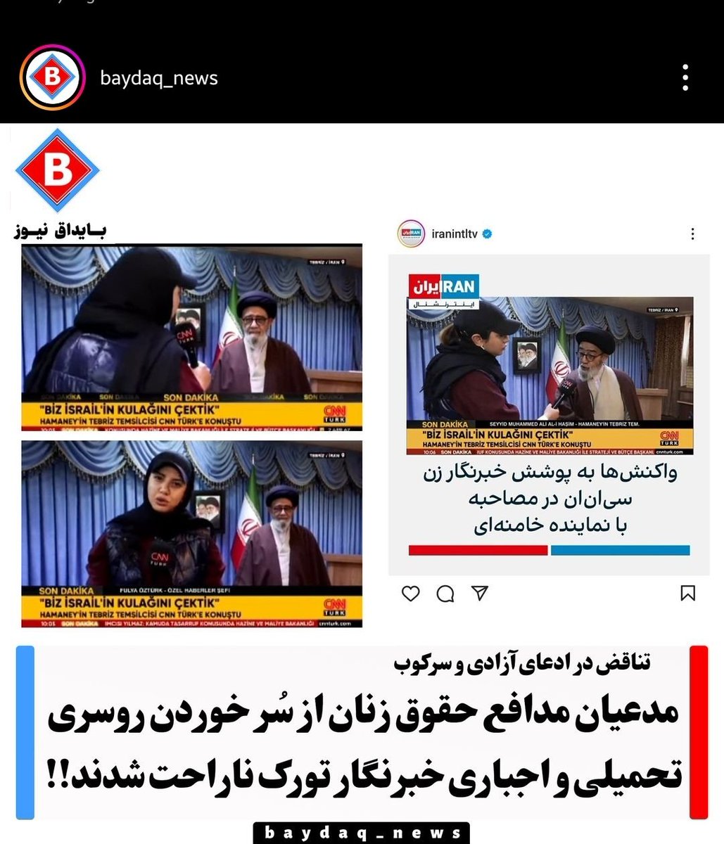 BehzadXan's tweet photo. ۳/۴. همین چندی پیش هم روسری افتاده‌ی @Fullyaozturk خبرنگار سی‌ان‌ان تورک در مصاحبه با آل هاشم بهانه‌ای برای @IranIntl شد تا به دروغ خبر از اعتراض مردم ایران به بی‌حجابی گزارشگر تورک شود: https://t.co/9yDfC6P29H