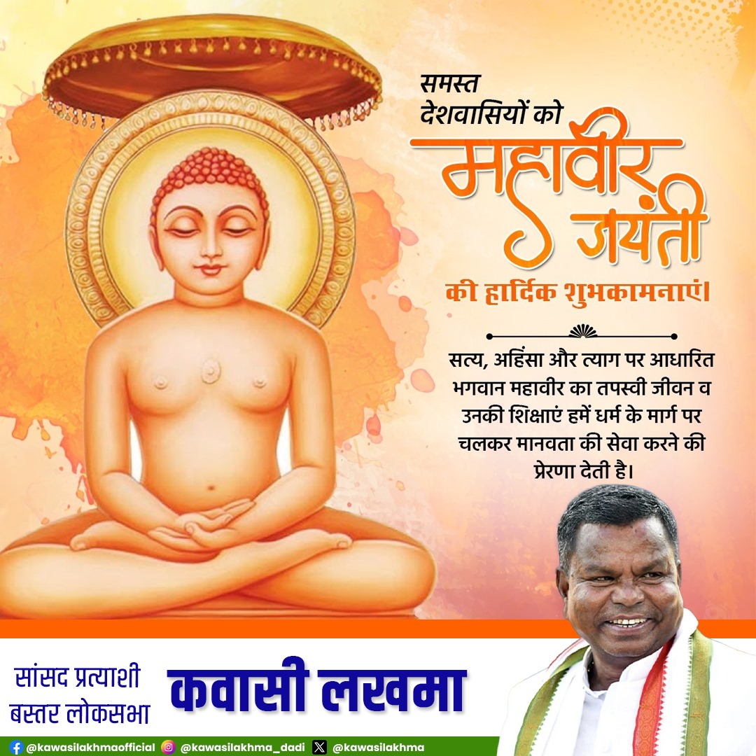 सामाजिक बदलाव के पुरोधा, सत्य, अहिंसा और करुणा के सबसे बड़े साधक भगवान महावीर की जयंती की हार्दिक शुभकामनाएं।

उनके सिद्धांतों और आदर्शों में विश्व बंधुत्व और मानव कल्याण का मार्ग है। #MahaveerJayanti