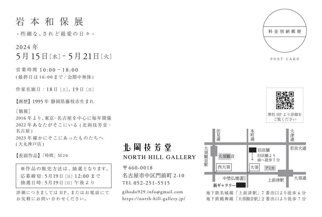 「5月15日(水)より、今年2月に移転され新しい装いとなった北岡技芳堂さんにて、個」|岩本和保のイラスト