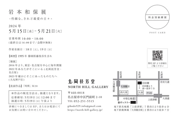5月15日(水)より、今年2月に移転され新しい装いとなった北岡技芳堂さんにて、個展を開催いたします。2024年5月15日(水)-5月21日(火)営業時間 10:00-18:00(最終日16:00まで/会期中無休)作家在廊日: 18日(土)、19日(日)北岡技芳堂皆様のお越しをお待ちしております。 