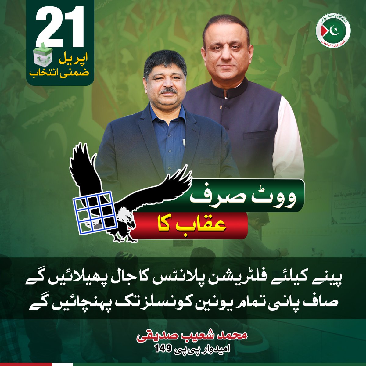 teamaleemkhan's tweet photo. ووٹ صرف عقاب کا 🦅
پینے کے لیے فلٹریشن پلانٹس کا جال بچھائیں گے
صاف پانی تمام یونین کونسلز تک پہنچائیں گے
1/5
#ShoaibSiddiquiPP149 #PP149Lahore #VoteForIPP #Eagle
#21April_VoteSirfUqaabKa #21April2024 #IstehkamEPakistanParty https://t.co/UvzjvPx7Xz