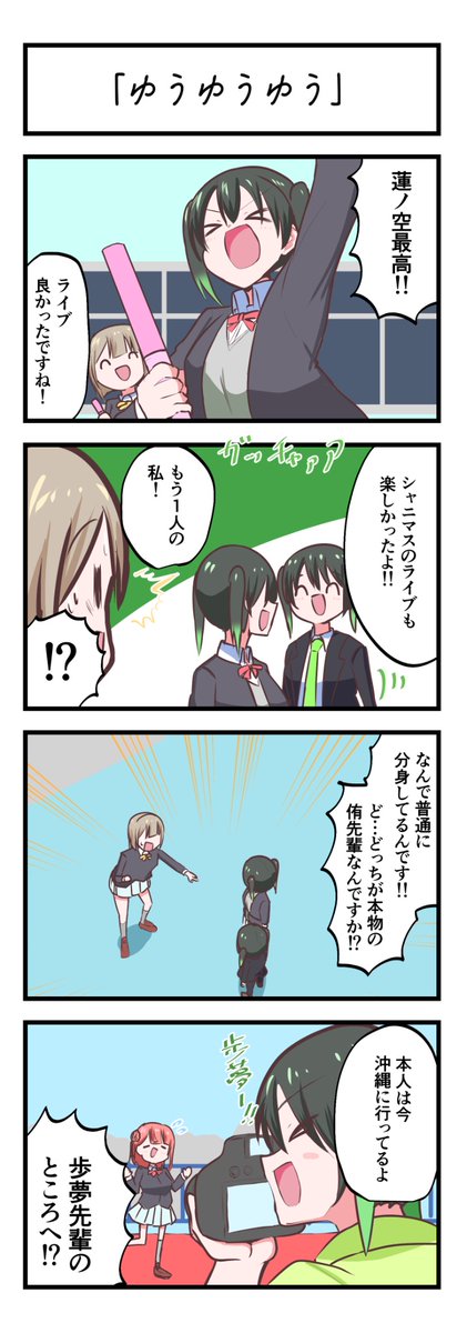 虹ヶ咲4コママンガ「ゆうゆうゆう」
#lovelive 