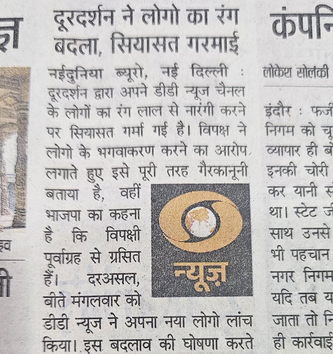 मनुष्य को बाँटना, देश को बाँटना, जाति,भाषा, धर्म को बाँटने का हथियार बनाना कांग्रेस और वाम पंथियों का पुराना शगल है। 
दूरदर्शन के "लोगो" का रंग बदलने पर शोर मचाने वाले यह बता दें, कि "सत्यम शिवम सुंदरम" जैसे भारतीय संस्कृति के प्रतिकों में किन लोगों को साम्प्रदायिकता  नजर आई।