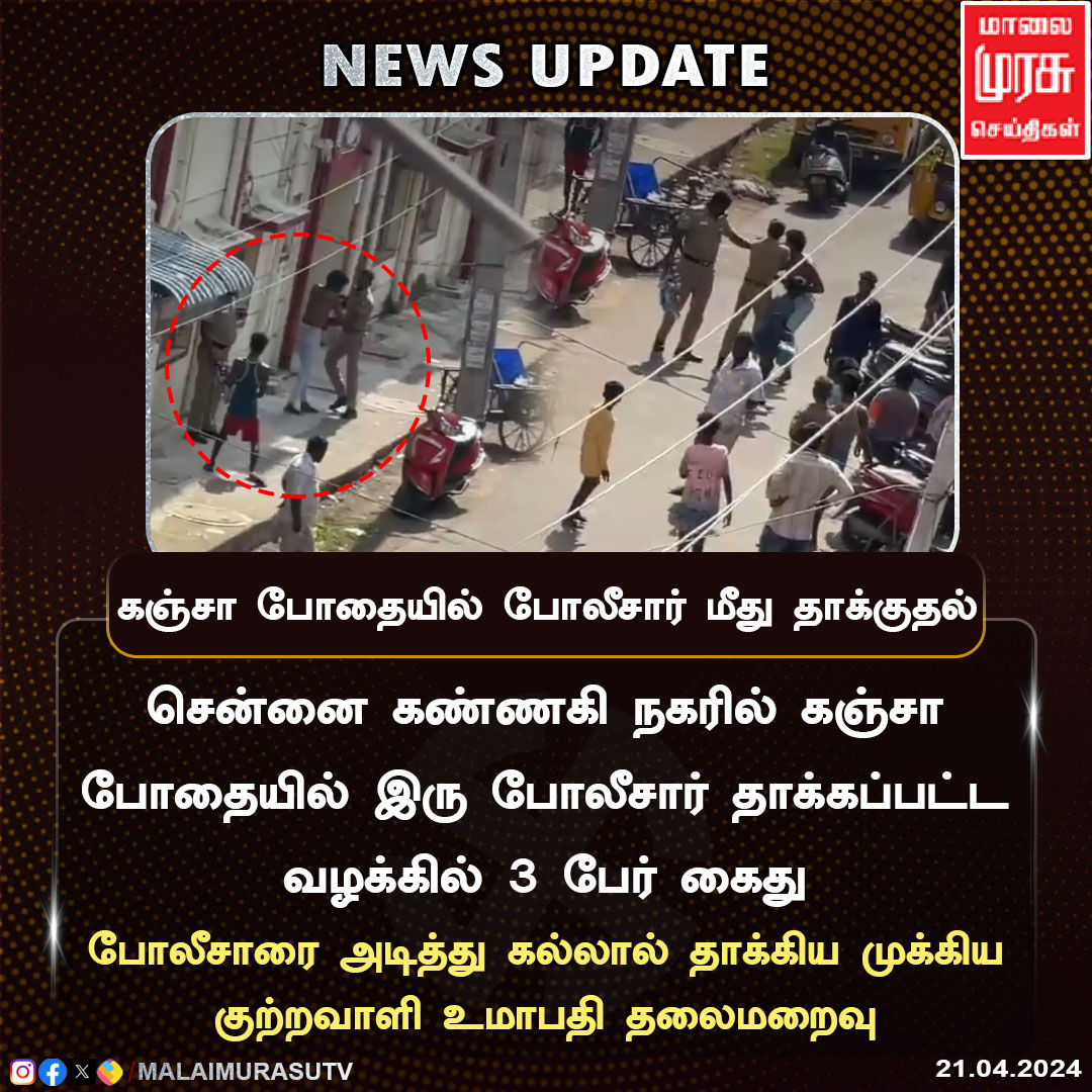 கஞ்சா போதையில் போலீசார் மீது தாக்குதல்

#crimenews | #crimes | #TNPolice | #Chennai | #malaimurasu