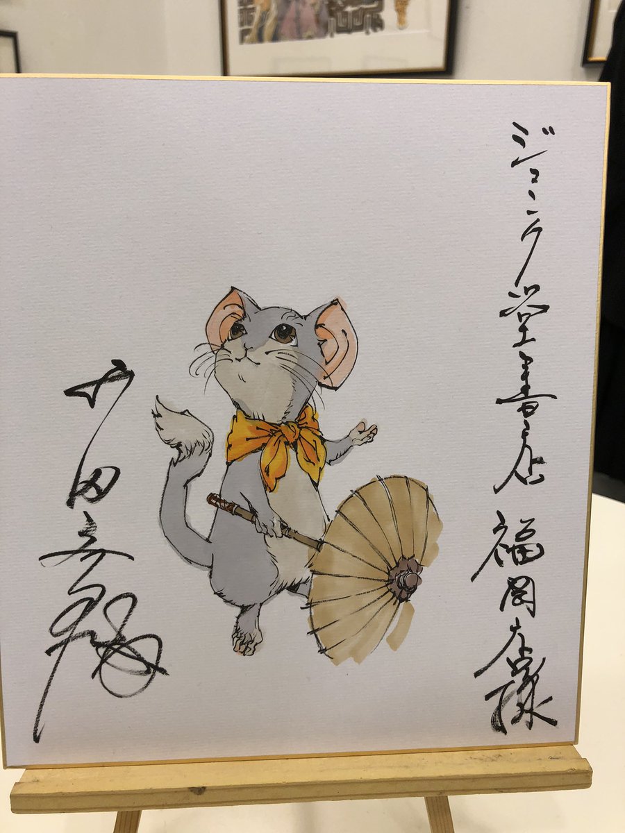 山田章博展に行ってきました
楽俊かわいいよ 