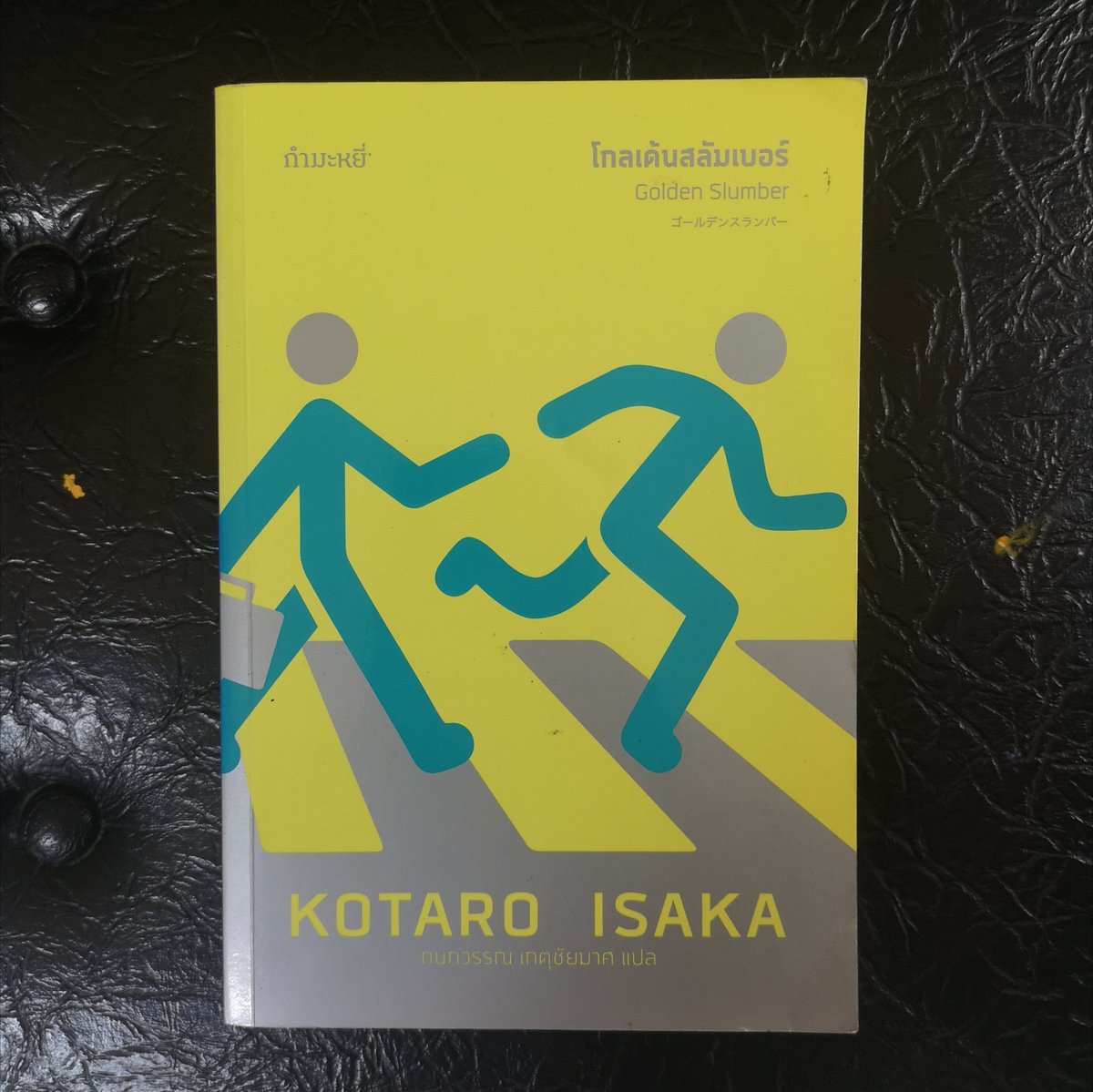 #หนังสือมือสอง #หนังสือสะสม 222 บาท, รวมส่งลงทะเบียน
#โกลเด้นสลัมเบอร์ #GoldenSlumber
#KotaroIsaka เขียน
#กนกวรรณเกตุชัยมาศ แปล