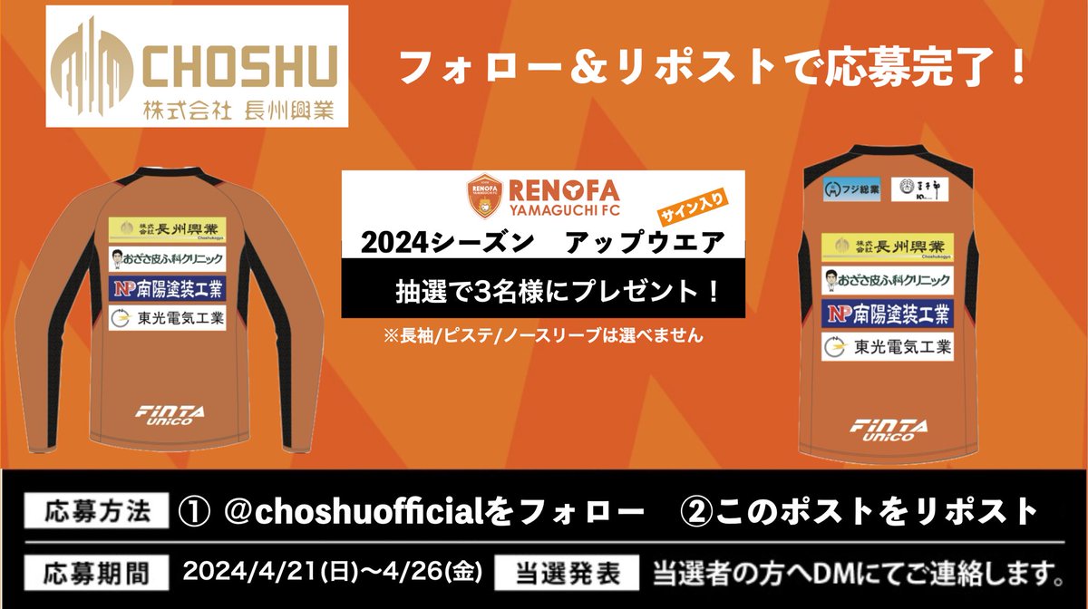 choshuofficial's tweet photo. 長州興業のプレゼント企画は、こちらです。フォロー&amp;リポストをお願いします‼️
#レノ��ァ山口FC 
2024サイン入りアップウエアプレゼント
⚫️フォロー&amp;リポストで応募完了！
⚫️抽選で3名様にプレゼント
⚫️締切は4/26(金) 
＃レノファ山口　＃長州興業　＃長州魂 https://t.co/bR4z4eLNv7