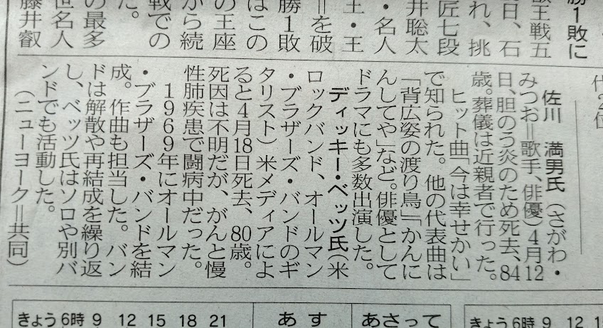 佐川満男とディッキーベッツが並んでるとはな 合掌
オールマンブラザーズを聴いた頃はリードギターはディッキーベッツだった。
デュアンはもう薬でよれよれだったか。