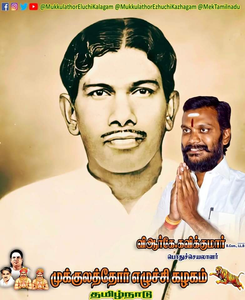 Mek_kavikumar's tweet photo. அகில இந்திய பார்வர்ட் ப்ளாக் கட்சியின் முன்னாள் தேசிய தலைவரும், முன்னாள் சட்டமன்ற உறுப்பினருமான #KING_MAKER #ஏஆர்_பெருமாள்_தேவர் அவர்களின் நினைவேந்தல் (21.04.1998)
தேவர் ஜெயந்தி விழாவை அரசு விழாவாக அறிவிக்கவும், சிவகங்கை மாவட்டத்திற்கு தேவர் பெயரை சூட்டவும் காரணமாக இருந்தவர். https://t.co/C6L0cq39ip
