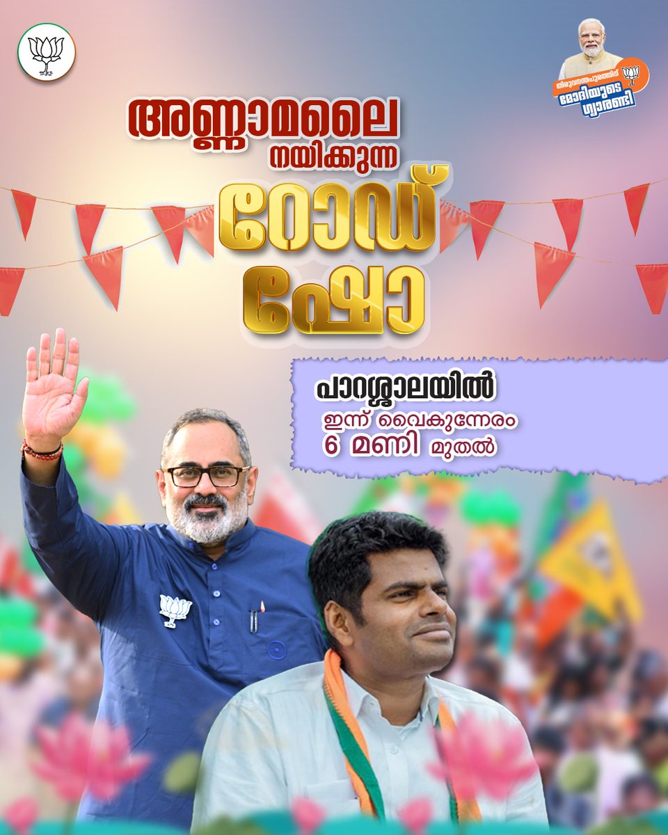 The @BJP4TamilNadu President @annamalai_k is arriving in Ananthapuri today to lend his support to our campaign! 

Join us at 6 p.m. today at Parassala in what is going to be nothing less than a pulsating roadshow!!

#Rajeev4TVM
#Ini_Karyam_Nadakkum #ModiyudeGuarantee