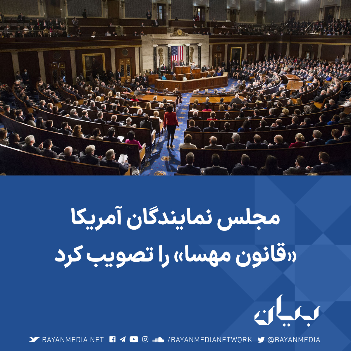 bayanmedia's tweet photo. مجلس نمایندگان آمریکا در چارچوب طرح کمک‌های خارجی به اوکراین، اسرائیل و دیگر کشورهای متحد این کشور، مجموعه‌ای از اقدام‌های تنبیهی علیه جمهوری اسلامی، از جمله «قانون مهسا» را نیز تصویب کرد. https://t.co/9Bx8HC0x74