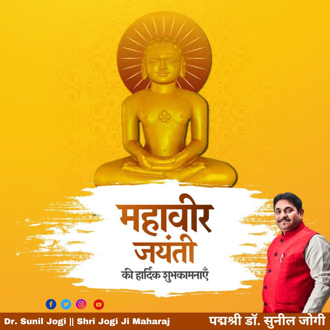 भगवान महावीर जयंती की आप सभी को हार्दिक शुभकामनाएं। ||

#india
#mahaveer
#adinath
#jaindharam
#palitana
#lordmahavir
#drsuniljog
#jogijimaharaj
#suniljogi