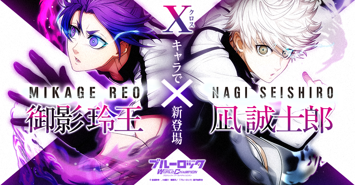 ブルーロック Project: World Champion 【公式】 on X: ブルーロック Project: World Champion 【公式】 on X: