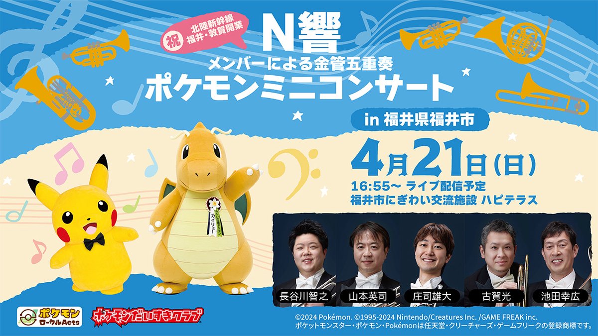 本日4月21日（日）16時55分から、「N響メンバーによるポケモンミニ