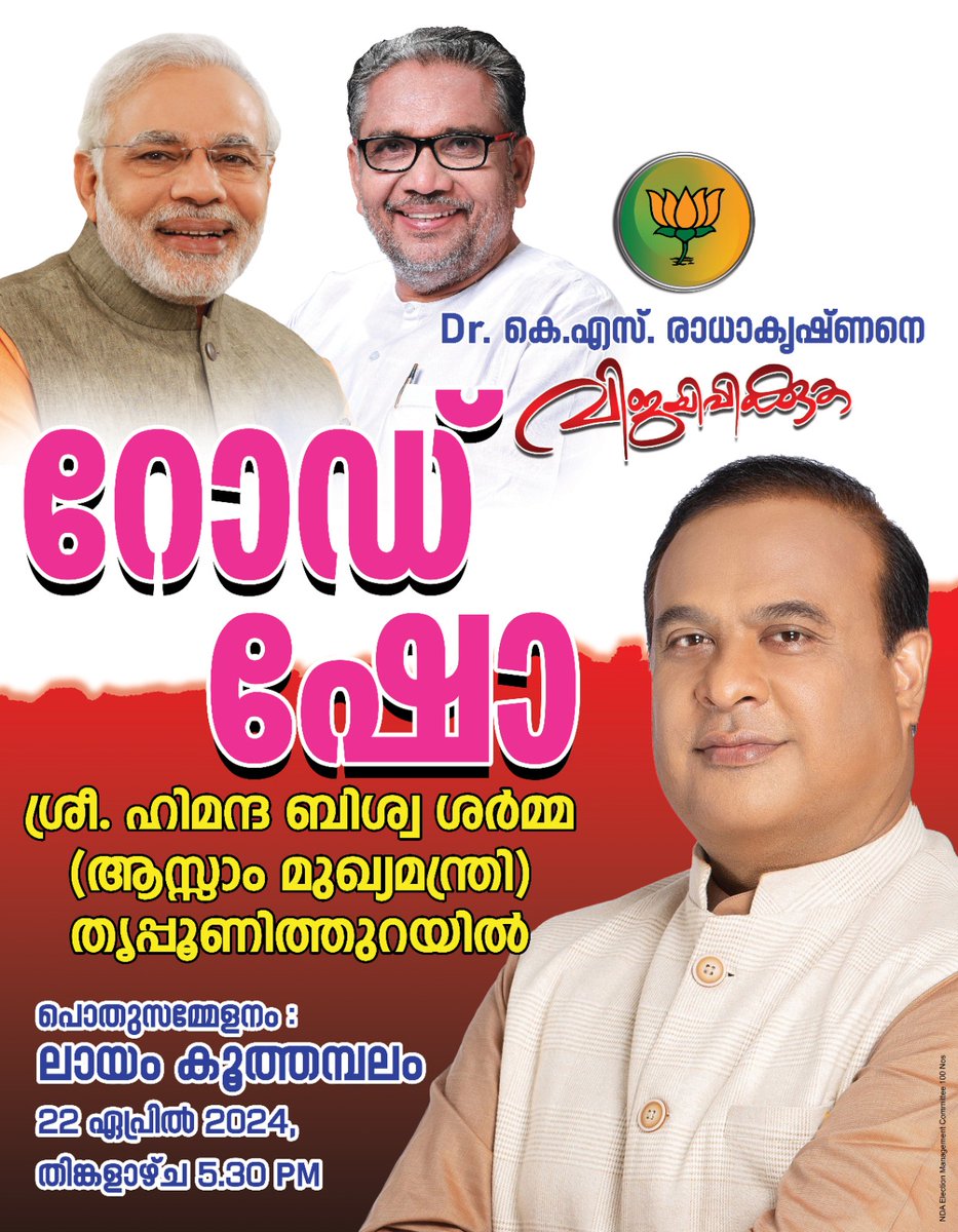 Tripunithura gears up to welcome Assam CM @himantabiswa.... the 'future leader' of this country. Sri. Himanta Biswa Sharma ji will attend a road show & public meeting at #Tripunithura on Monday, 22nd April, 2024. #LokSabhaElections2024    @BJP4Keralam @BJP4India @Dr_KSRK