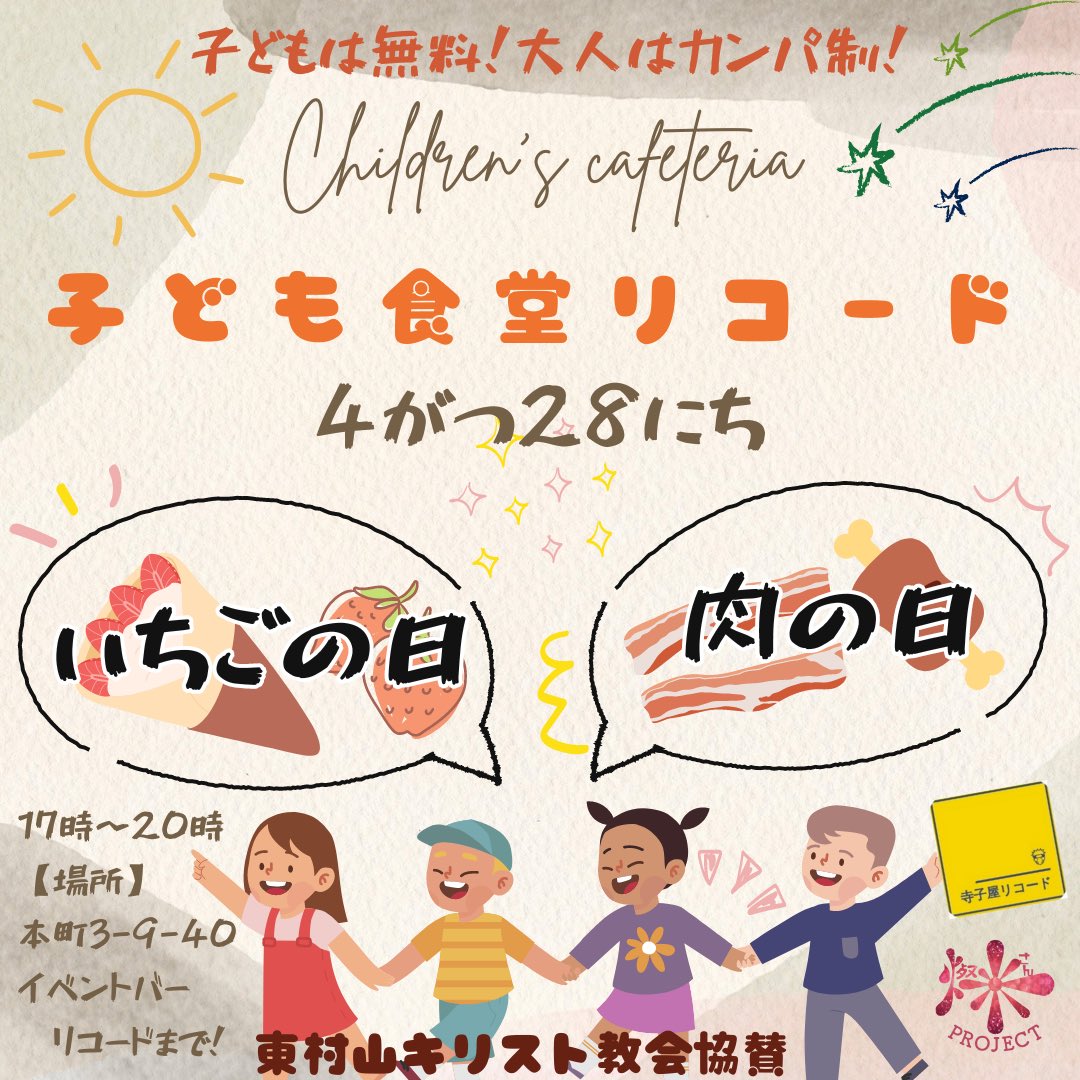 ／
今月の子ども食堂は28日🥳
＼

3月28日(土)17:00-20:00
いちごの日・肉の日
子ども食堂リコード🥳🥳
今後は第二第四水曜日になります🥳🥳

子ども無料！大人カンパ制！🥳🥳

合同会社燦PROJECT主催
東村山キリスト教会協賛🥳🥳

#東村山 #子ども食堂 
大人も子どももお気軽にお越しください🥳🥳