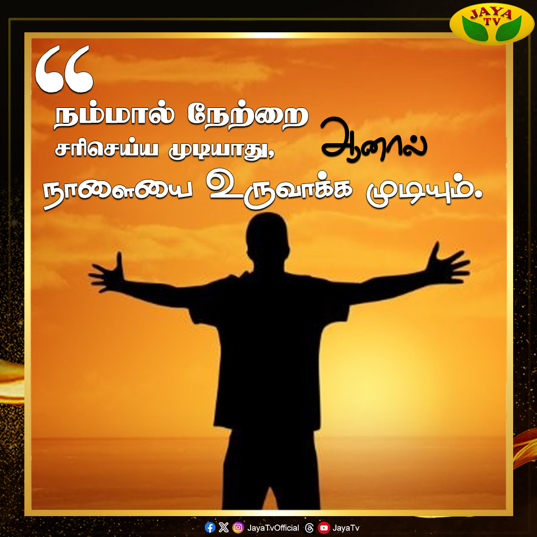 JayaTvOfficial's tweet photo. Quote of the Day...

#dailyquotes #emotionalquotes
#motivationalquotes #dailyroutine #everydaypost https://t.co/U42OdTOGre