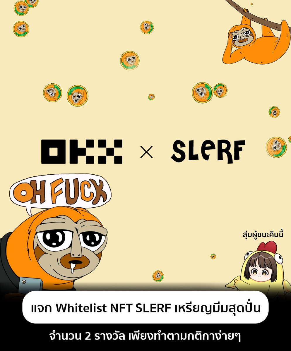 Mintttch2's tweet photo. พอดีเค้าให้ Whitelist NFT มาเพิ่มอะ เลยจะมาแจกอีกรอบ 2 รางวัลเท่าเดิมแต่ด่วนหน่อยปิดคืนนี้!!
.
เผื่อใครไม่รู้จัก Slerf เค้าก็เริ่มมาจากการเปิด Pre-Sale เหรียญมีมระดมทุนตามฉบับทั่วไปนั่นแหละ แถมระดมทุนได้เยอะด้วย แต่ดัน Burn เหรียญผิดกลายเป็นเผาส่วนทีต้อง Airdrop ให้คนที่ลงระดมทุนไปทั้งหมด กลายเป็นตำนาน oh fuck 📷
.
ทางไปร่วมกิจกรรม : https://t.co/bN8oaBEdC4
.
ลุ้น WL เพียงทำตามกติกาง่ายๆข้างล่างนี้
 1⃣ Follow @Slerfsol + @okxweb3
2⃣ Like + RT + และ Reply โพสนี้ โพสนี้ Okx Wallet : Sol ( เลขเป๋า Chain Solana ) 
.
( 🎁แจก WL จำนวน 2 รางวัล )
.
ระยะเวลากิจกรรม : จนถึงวันที่ 21 เมษายน 2567 เวลา 23.59 เดี๋ยวจะมาสุ่มแจกจากทวิตนี้แหละ
.
- ถ้าให้ $XTER ด้วยจะขอบพระคุณอย่างยิ่ง 5555 ( ใครให้ขอให้ได้🙏 )