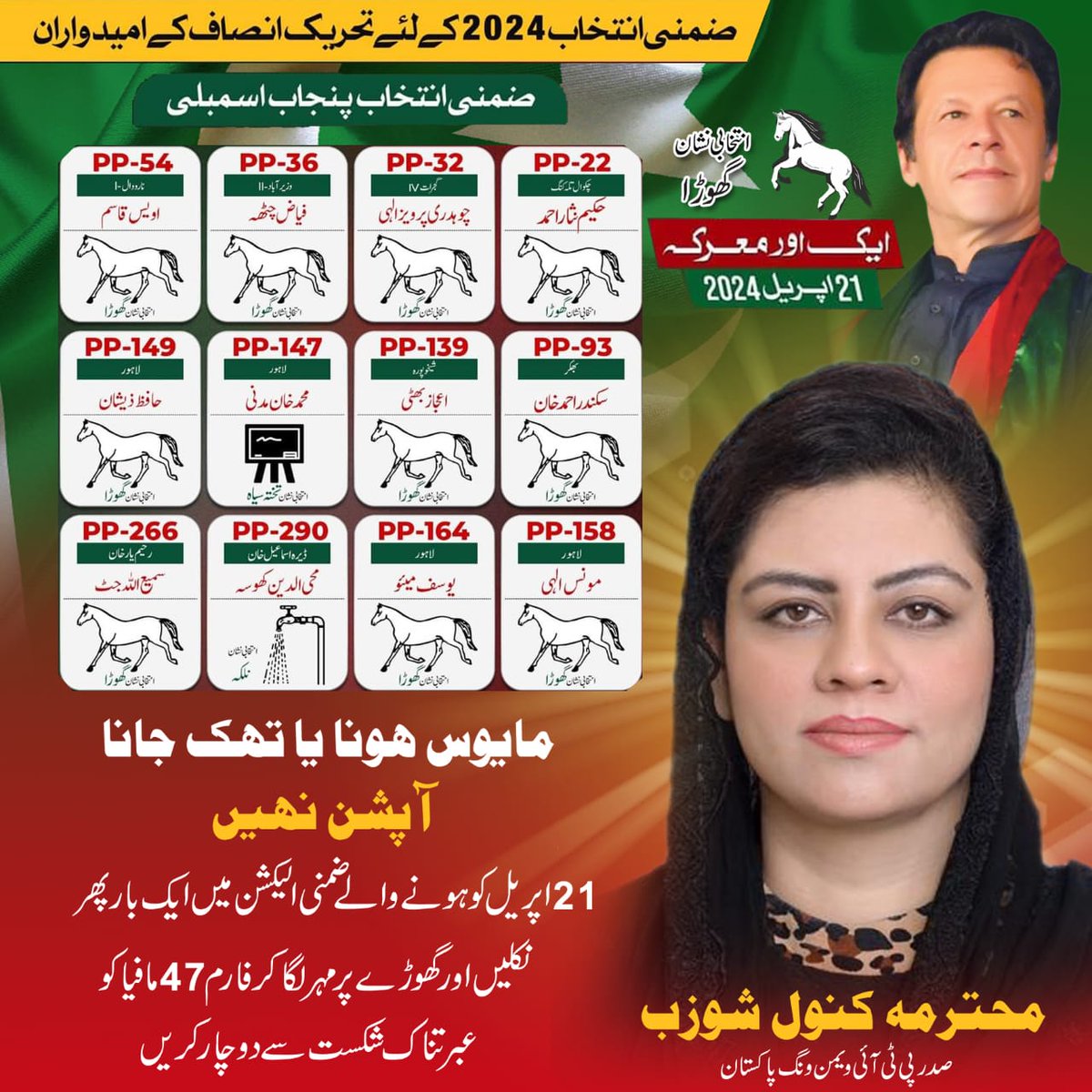 ووٹ ڈالنا اس لیے بھی ضروری ہے کہ آپ کا ووٹ عمران خان صاحب کی رہائی میں بھی اہم کردار ادا کرے گا کیونکہ نامعلوم افراد عمران خان صاحب کی عوامی حمایت کی وجہ سے اپنے ناپاک عزائم کو عملی جامہ پہنانے سے کترا رہے ہیں اس لیے ووٹ لازمی کاسٹ کریں شکریہ #ووٹ_عمران_خان_کا #ByElection
