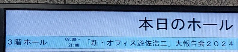 ★「新・オフィス遊佐浩二」THE 報告会（DAY公演）
タノシカッタ🤣
ゲストノヒトタチヨカッタ🤣
マタキタイ🤣
報連相、朗読劇、ゲーム対決…もうね笑い過ぎて涙ポロポロで💦　木村さん下野さんはゲラってお疲れ様でした。遊佐さんの自由っぷりに安元さんの細かいフォローが👍
あぁ本当に楽しかった🥰