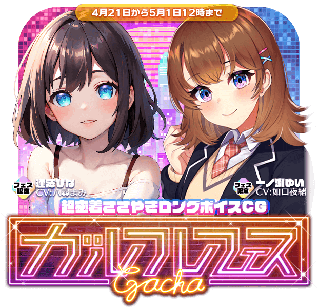 【📢ガルフレフェスガチャ開催】

＼新登場／
👧逢澤ひな
CV：#八尋まみ 様 <a href="/YahiroMami/">八尋まみ</a>

👧CV：#如口夜緒 様 <a href="/kurumanohitojan/">車の人🚘</a> #車の人

新登場のフェス限定の密着ささやきボイスをGETしよう💕

🔽となフレへ
tonafure.jp

#となフレ