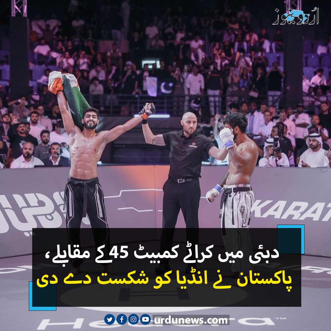 UrduNewsCom's tweet photo. دبئی میں کراٹے کمبیٹ 45 کے مقابلے، پاکستان نے انڈیا کو شکست دے دی
تفصیل : https://t.co/H1tOyWiEzr
#UrduNews #KarateCombat45 #ShahzaibRindh #RanaSingh https://t.co/nmM6OEvUlT