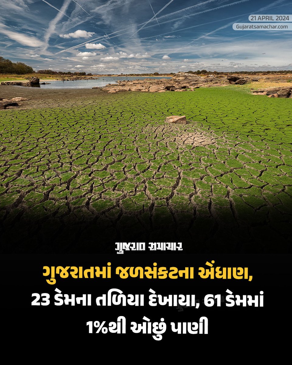 Gujarat Summer: છેલ્લા એકાદ સપ્તાહથી ગુજરાતમાં આકાશમાંથી અગનગોળા વરસતા હોય તેવી ગરમીને કારણે લોકો ત્રાહીમામ પોકારી ઉઠ્યા છે. કાળઝાળ ગરમીને કારણે આગામી દિવસોમાં પાણીની અછત સર્જાય તેવા એંધાણ દેખાઈ રહ્યા છે. હાલ ગુજરાતમાં ડેમોનાં પાણીનુ જળસ્તર ચિંતાજનક સ્થિતીએ છે. રાજ્યમાં 23