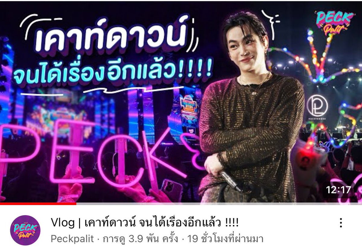 เผื่อมีนุชพึ่งเข้ามาในทวิต เฮียลง vlog Ep ใหม่แล้วน๊า อย่าลืมเข้าไปดูความน่ารักกันนะ youtu.be/OGbN2bOUjuI?si… #เป๊กผลิตโชค #PeckPalitchoke