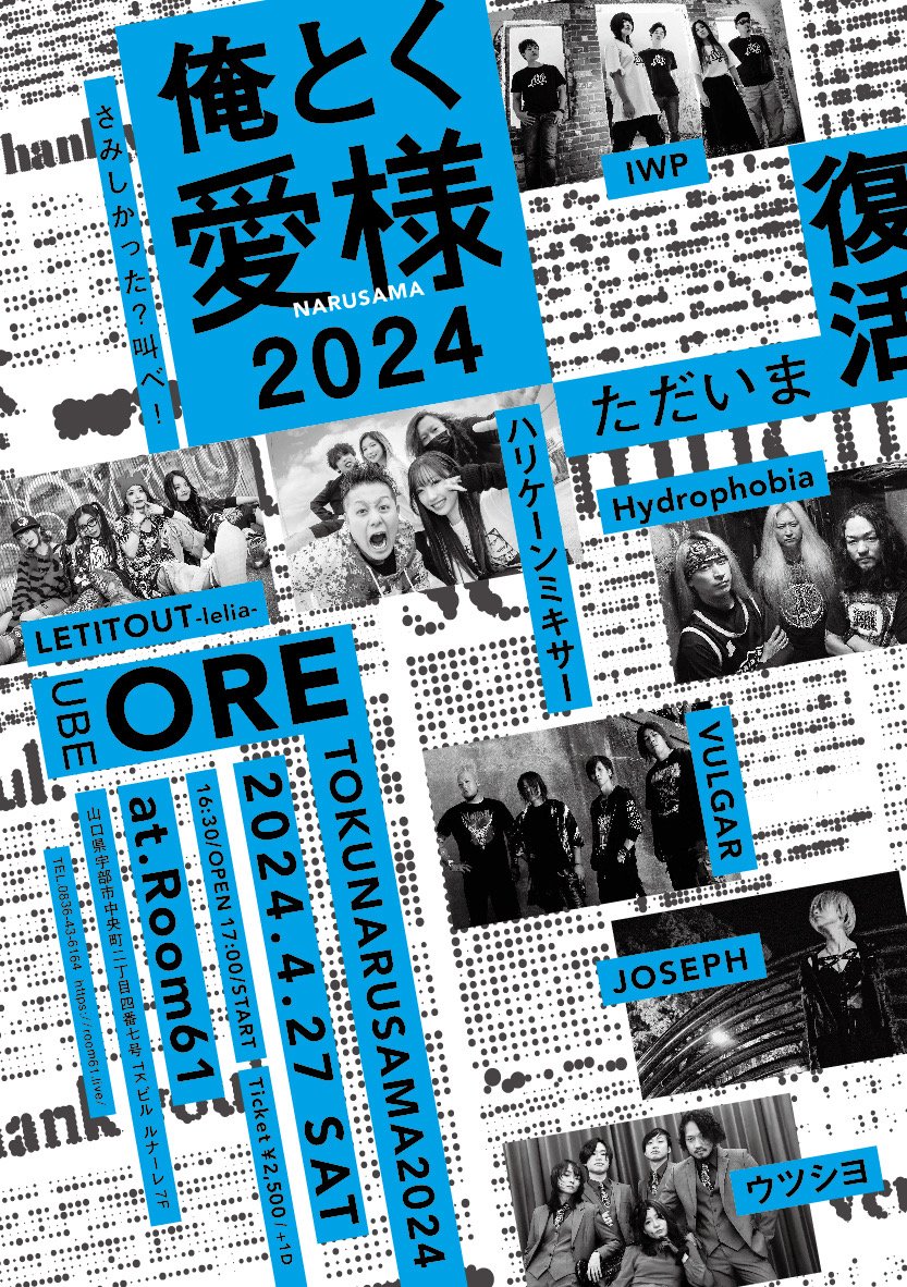 2024.04.27(SAT) <a href="/Room61_ube/">Room61</a>

【俺とく愛様 2024】

ついに１週間切りました！

ちょっとやそっとじゃ味わえない極上の１日を。
さぁ、そこのあなた…待ってます。

#IWP
#VULGAR
#JOSEPH
#ウツシヨ
#ハリケーンミキサー
#LETITOUT-lelia-
#Hydrophobia 
#俺とく愛様