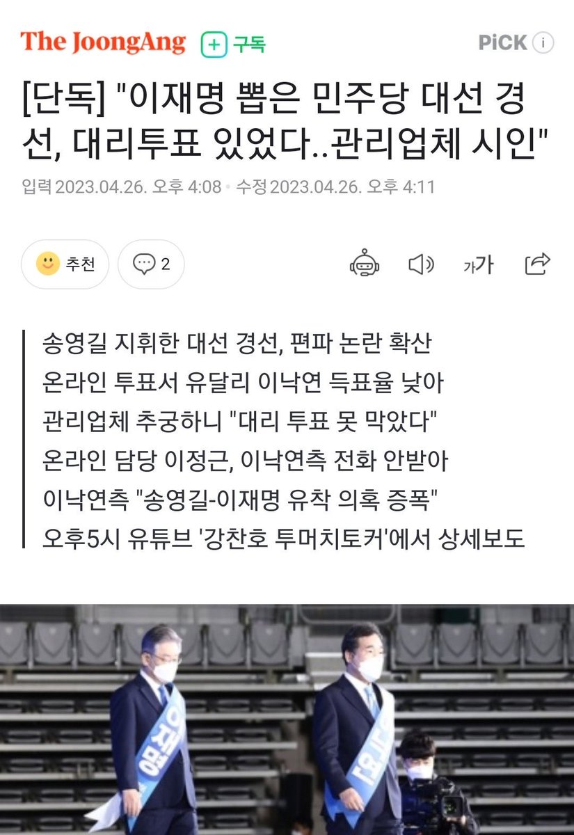 2년 전 일인데, 저 폭로는 민주당으로서는 경천동지 할 일이었다. 그럼에도 당시 이낙연 후보는 더 크게 문제 삼지 않아 유야무야 지나갔던 것. 저때부터 당내 반민주 불법에 강경하게 대응하지 않은 후과가 지금 이낙연 대표가 당하고 있는 악마화(가짜뉴스로 음해)라고 생각한다.