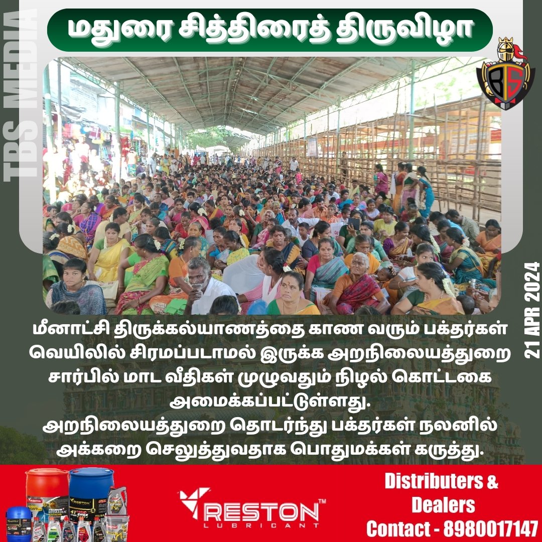 மதுரை சித்திரைத் திருவிழா
#TBSMEDIA #MaduraiMeenakshiAmmanTemple