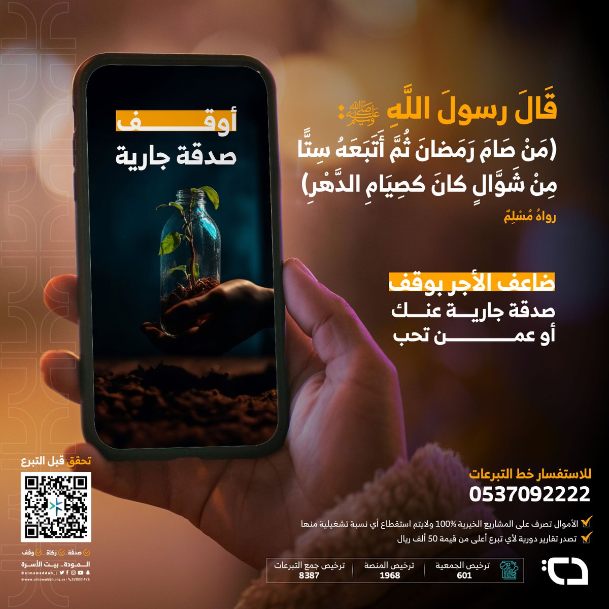almawaddah_j's tweet photo. قال ﷺ مَنْ صَامَ رَمَضانَ ثُمَّ أَتَبَعَهُ سِتًّا مِنْ شَوَّالٍ كانَ كصِيَامِ الدَّهْرِ

ضاعف الأجر بصدقة جارية
عنك أو عمن تحب

#تبرعك_رحمه