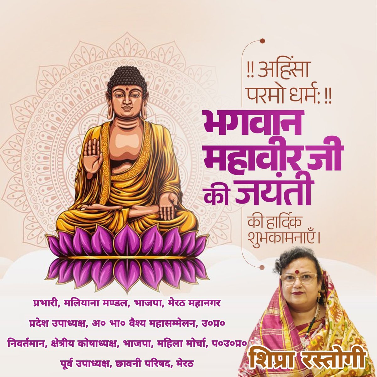 सत्य, अहिंसा और शांति के प्रतीक जैन धर्म के 24वें तीर्थंकर #भगवान_महावीर जी की जयंती पर समस्त प्रदेशवासियों को हार्दिक बधाई एवं शुभकामनाएं।