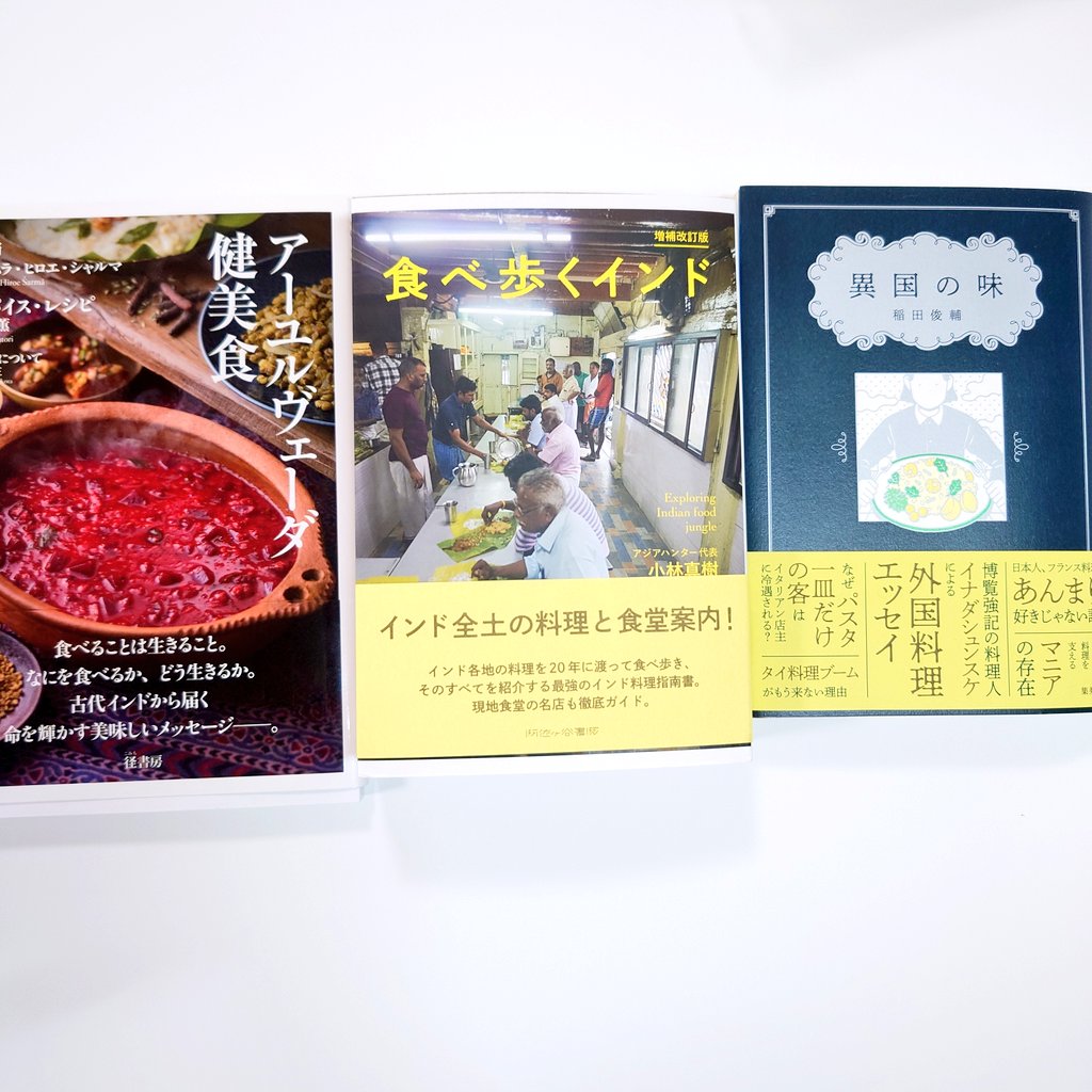 先日【異国の味】を @cagie さんが読んでいたのを読んで楽しくなった辺りで @ugakoto ちゃんが【食べ歩くインド】紹介しててそれを今読み進めていて インドに行きたくなりますw 検索で出た【アーユルヴェーダ健康食】が漢方に通じる感じの内容があってレシピも載ってて面白い。 読書時間決めないと💦