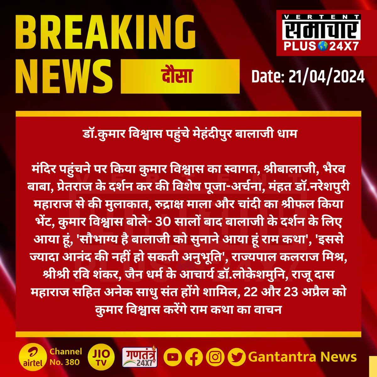 #दौसा : डॉ.कुमार विश्वास पहुंचे मेहंदीपुर बालाजी धाम

मंदिर पहुंचने पर किया कुमार विश्वास का स्वागत...

#Dausa #Rajasthan #SamacharPlus #BreakingNews #MehandipurBalaji @DrKumarVishwas @KalrajMishra