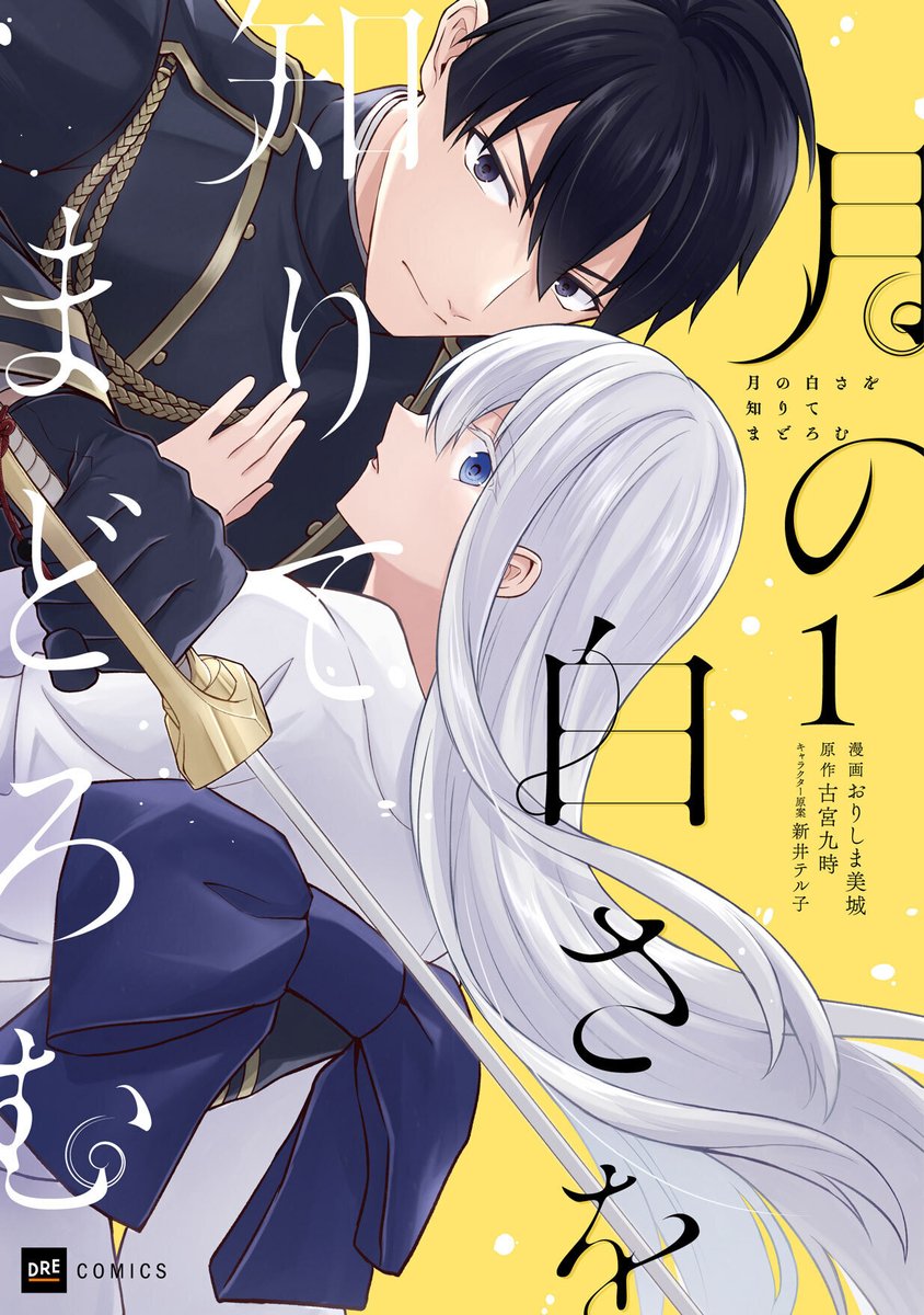 【4月25日頃発売🌙】 #DREコミックス 『月の白さを知りてまどろむ1』 神話正統の花街で紡がれる、 堅物青年と少女娼妓の 【生涯一度の恋】 原作者・古宮九時による書き下ろし短編小説も収録！ 👇試し読み・特典情報はこちら drecom-media.jp/drecomics/prod…