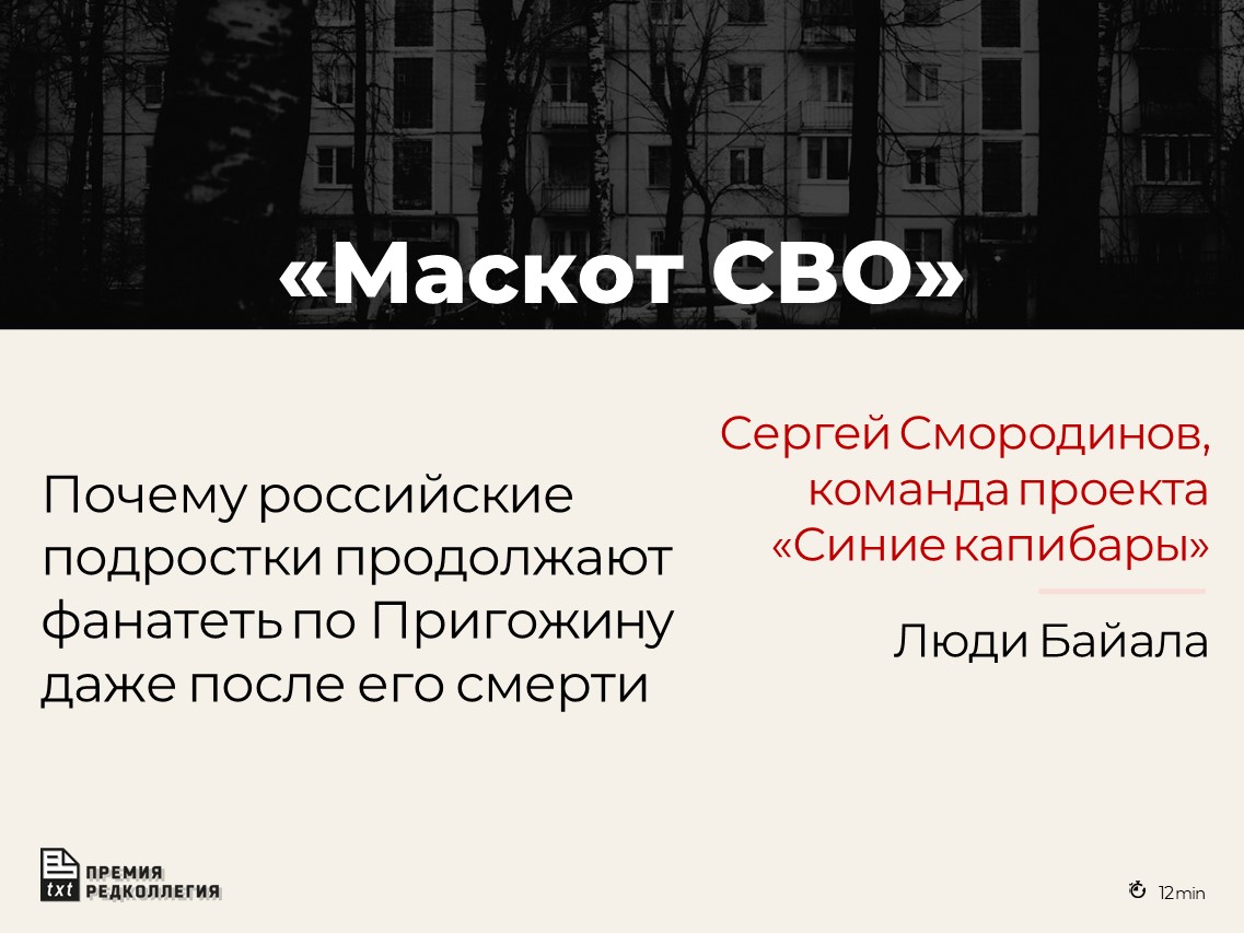 Они носят одежду с символикой ЧВК «Вагнер», приходят с её флагами на публичные мероприятия, создают мемы и эдиты с Евгением Пригожиным baikal-journal.ru/2024/04/16/mas…