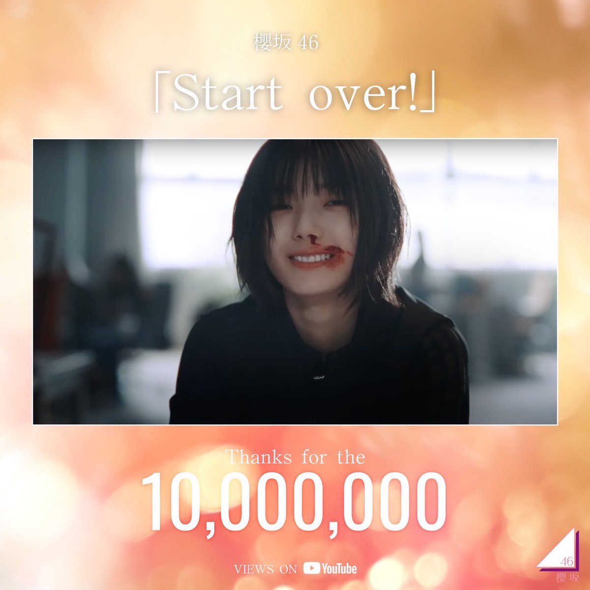 6th Single『Start over!』Music Video 🌸Thanks for the 　 10,000,000 views🌸 youtu.be/YJRFD1AdaUE #櫻坂46_Startover #startover #櫻坂46 #Sakurazaka46