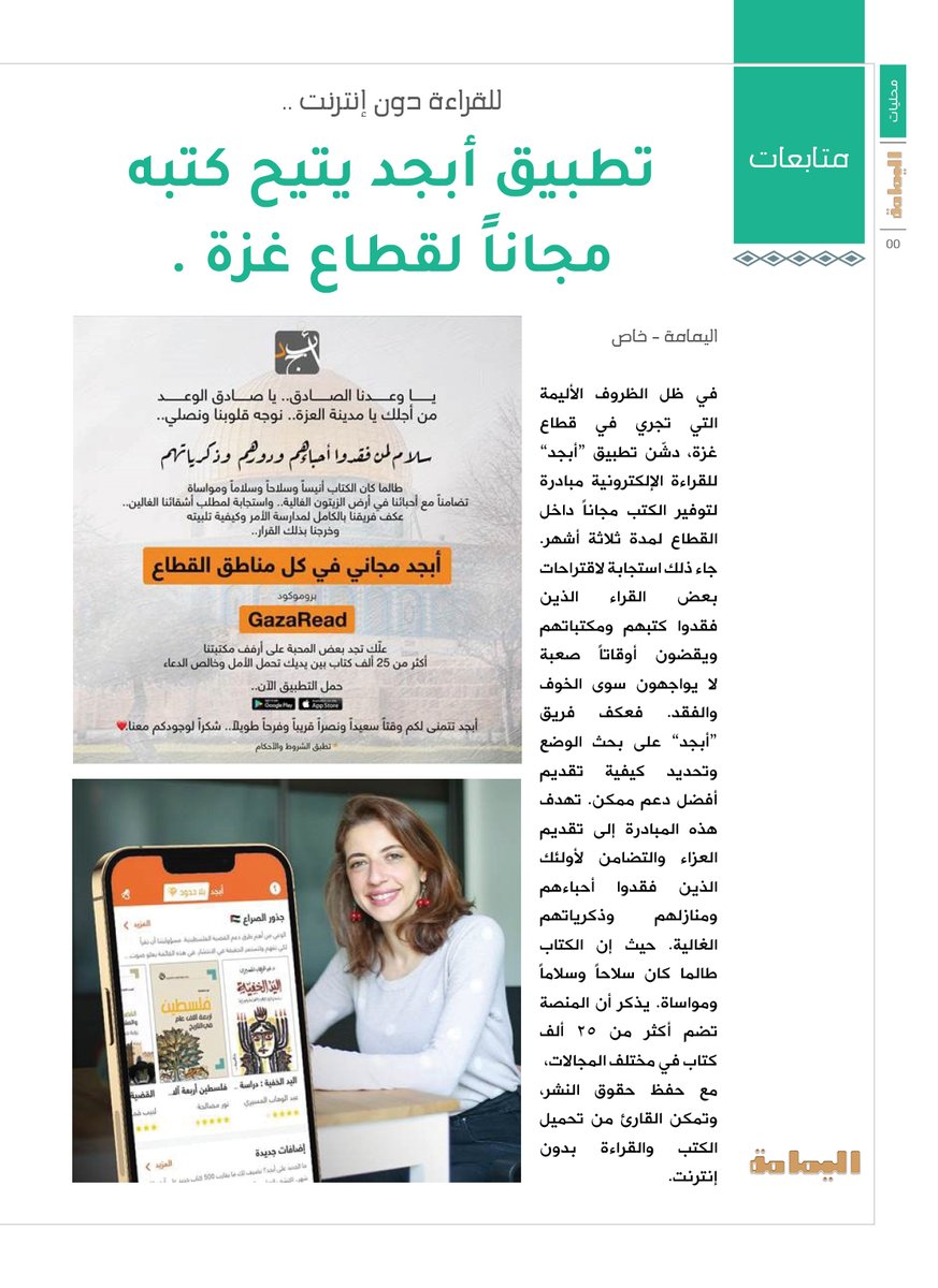 yamamahMAG's tweet photo. للقراءة دون إنترنت ..
تطبيق أبجد يتيح كتبه مجاناً لقطاع غزة .

https://t.co/0XEI9iqrWe

@Abjjad https://t.co/SjyaJL5Auj