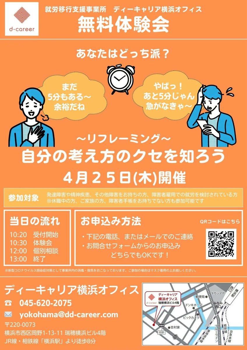 d_channeljp's tweet photo. 【ディーキャリア横浜オフィス】
大人の発達障害に特化したプログラムを提供する就労移行支援

▼ イベント情報
4月25日(木)開催
「職場で困らないために自分の考え方のクセを知ろう」
https://t.co/Bs4bP17eTe

#発達障害
#ADHD
#ASD
#障害者雇用
#SLD https://t.co/hyD6CUMOQV