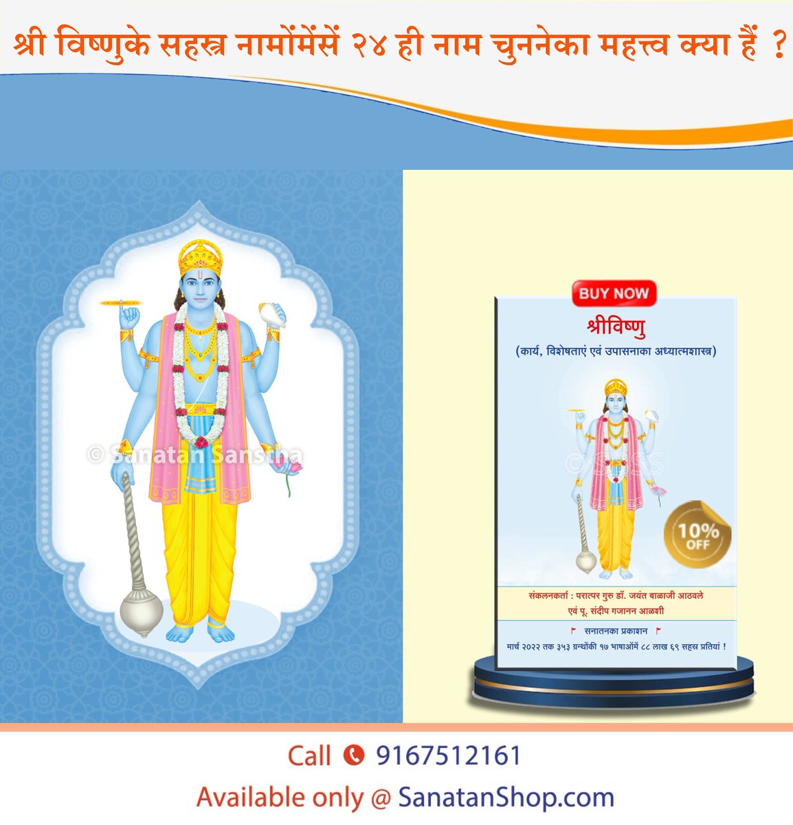 #SpiritualSunday #SundayMotivation अध्यात्मशास्त्रीय जानकारीसे भावपूर्ण उपासना अधिक फलदायी होती है । इस दृष्टिसे इन ग्रन्थोंमें प्रस्तुत श्रीविष्णुसम्बन्धी ऐसा अध्यात्मशास्त्रीय ज्ञान दिया है, जो अन्यत्र अनुपलब्ध है; परन्तु उपयुक्त है । 📚🛍️Buy Now @ sanatanshop.com/shop/hindi-boo…