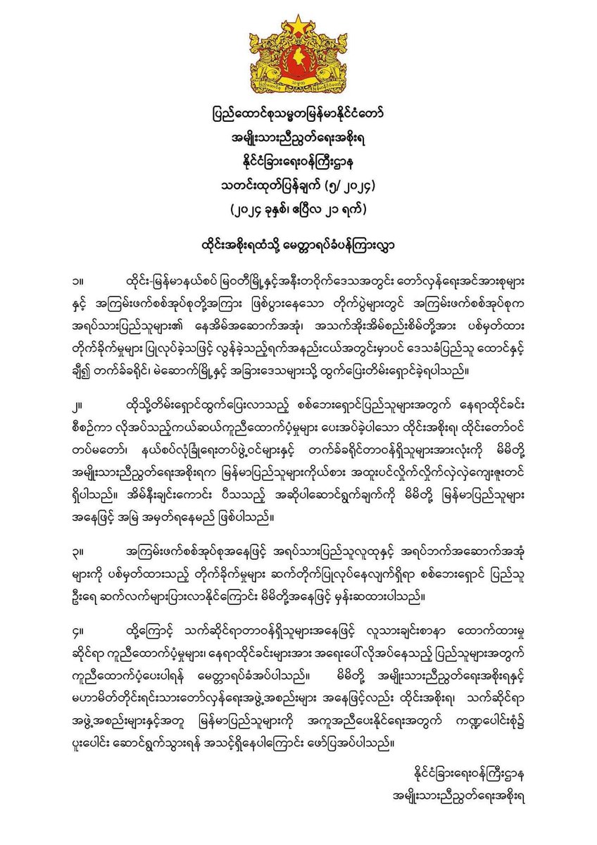 Republic of the Union of Myanmar National Unity Government Ministry of Foreign Affairs Statement (5/ 2024) 21 April 2024 Appeal to the Government of the Kingdom of Thailand #WhatsHappeninglnMyanmar #HumanityMatters #HumanitarianAid
