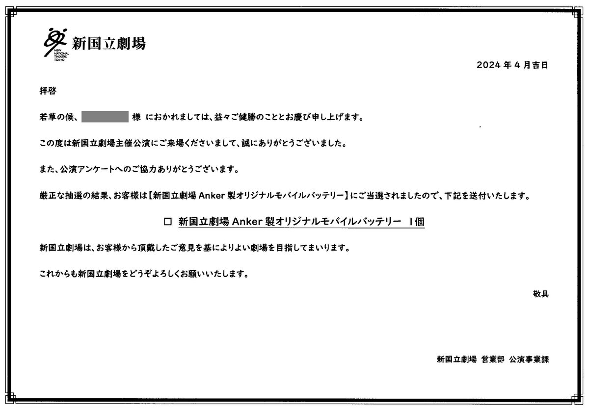 新国立劇場の「トリスタンとイゾルデ」公演アンケート回答で、アンカー製オリジナルモバイルバッテリーをいただきました。旅のお供に大切に使わせていただきます😃