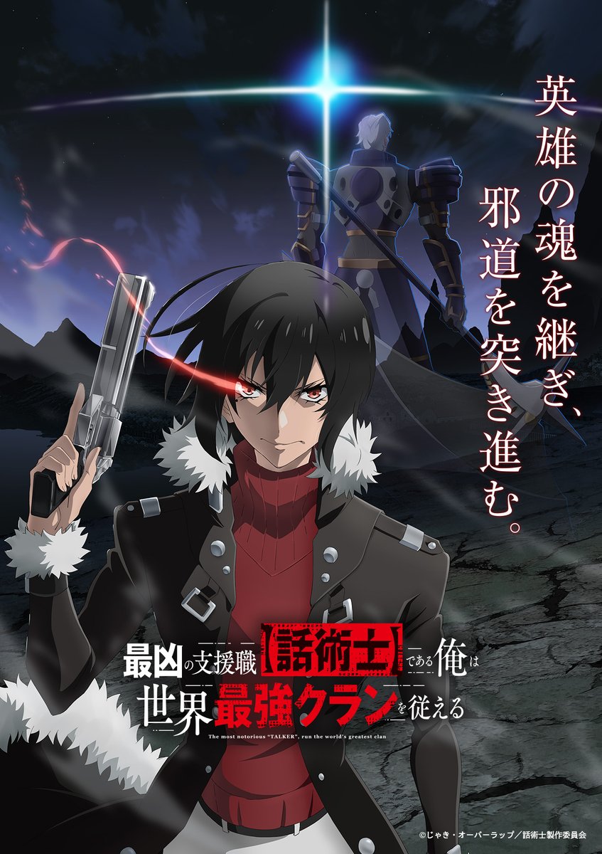 ✅ 'The Most Notorious “Talker” Runs the World's Greatest Clan' TV Anime OFFICIALLY ANNOUNCED for October 2024. Animation Production: Felix Film × GA-CREW. twitter.com/wajutsushi_PR/…