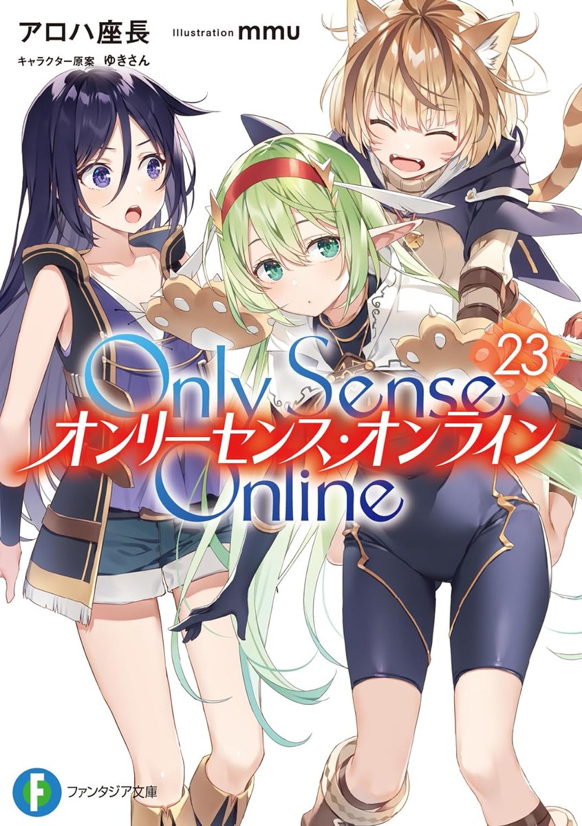 【Only Sense Online 23 ‐オンリーセンス・オンライン‐(#ファンタジア文庫)/アロハ 座長/🌱】 読了 冬の復刻イベント！ ふれあい広場を作る為にコイン集めよ！な第23巻。 ユンがとうとう保母さん(見た目)になったり、謎の子狼について分かったり。 いつも通りのんびり時間のゲーム攻略に癒された。