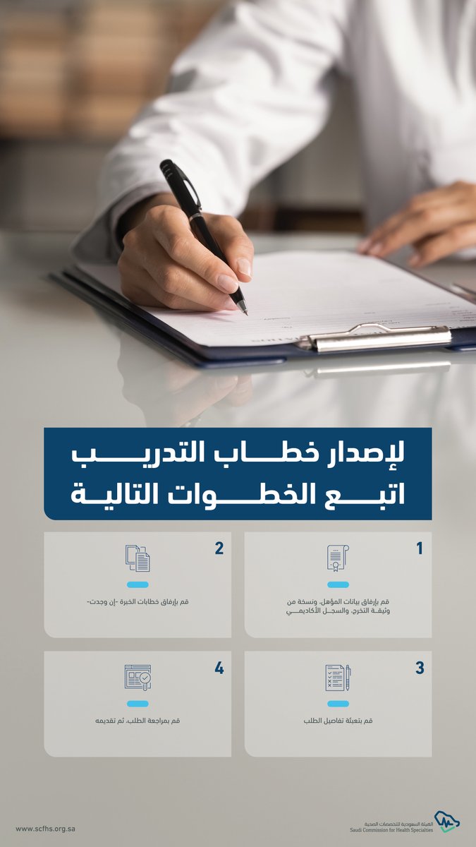 وفر وقتك وجهدك وأصدر خطاب التدريب بضغطة زر عبر ممارس بلس!
bit.ly/4cnbMxP