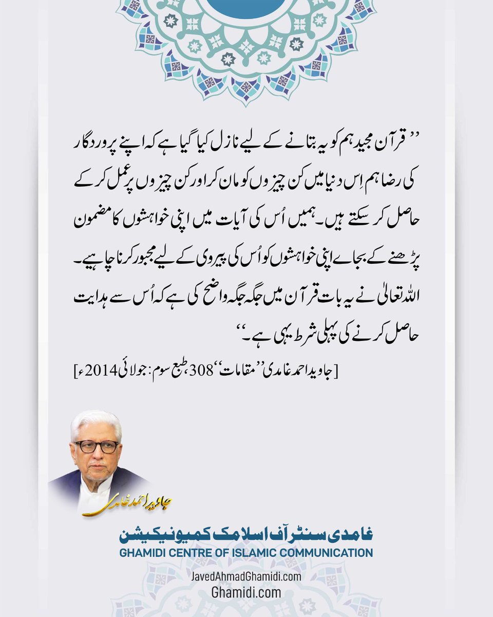 یہ اقتباس جناب جاوید احمد غامدی کی کتاب ’’مقامات‘‘ کے مضمون ’’قرآن کا موضوع‘‘ سے لیا گیا ہے۔ اس سے متعلق مزید تفصیل جاننے کے لیے درج ذیل لنک ملاحظہ کیا جا سکتا ہے:
javedahmedghamidi.org/#!/books/5aa66…
#جاویداحمدغامدی
#جاویدغامدی
#غامدی
#JavedAhmadGhamidi
#JavedGhamidi
#Ghamidi