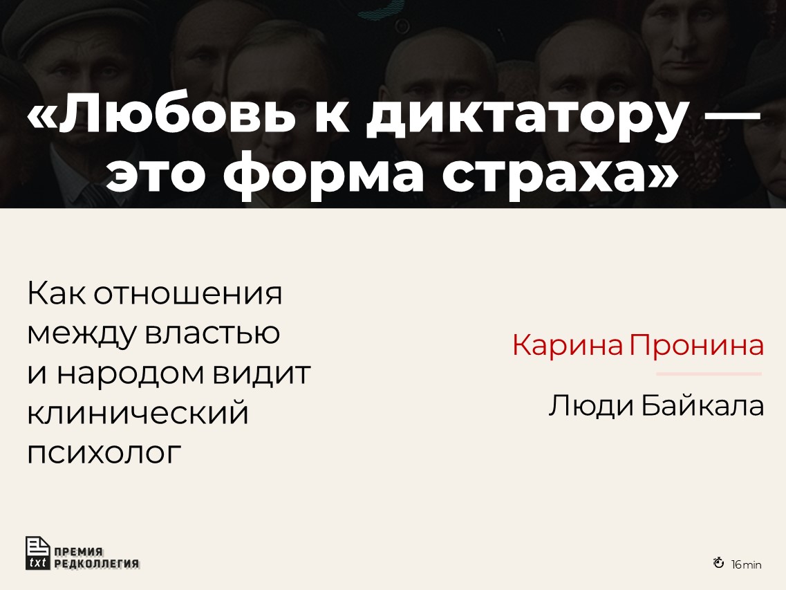 Отношения между российской властью и обществом психолог сравнивает с порядками, присущими неблагополучным семьям и криминальным группам baikal-journal.ru/2024/04/09/lyu…