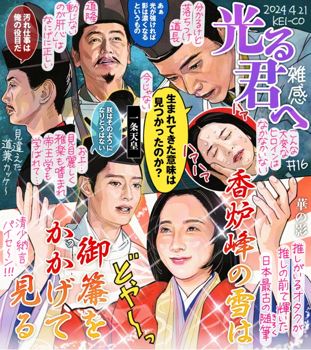 #光る君へ 第16回。都に疫病が蔓延するも己の保身に執着する道隆、生まれ変わった道兼。病に倒れたまひろを看病する道長にはかつての純粋さが生きていた。光が強ければ影は濃くなる藤原の光と闇。美しいだけでなく聡明な一条天皇にハッとする。清少納言が定子様の前で輝いた香炉峰の雪が胸熱でした…! 
